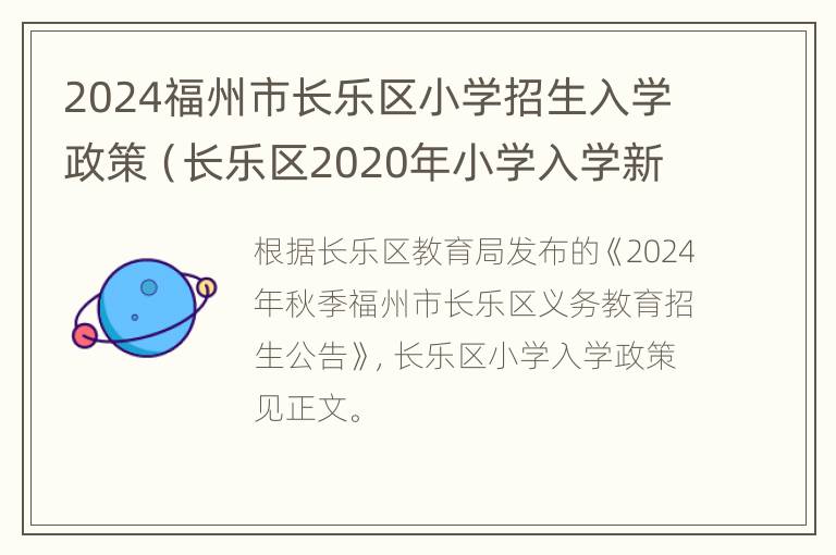 2024福州市长乐区小学招生入学政策（长乐区2020年小学入学新规定）