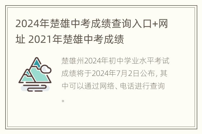 2024年楚雄中考成绩查询入口+网址 2021年楚雄中考成绩