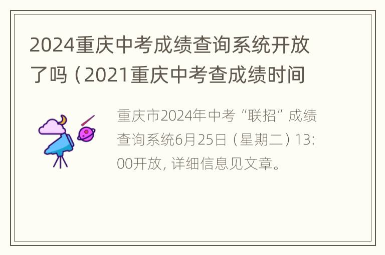 2024重庆中考成绩查询系统开放了吗（2021重庆中考查成绩时间）