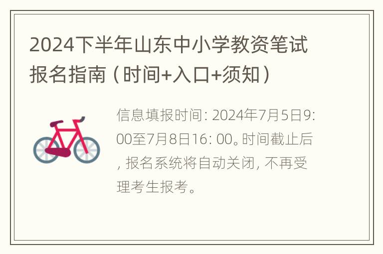 2024下半年山东中小学教资笔试报名指南（时间+入口+须知）