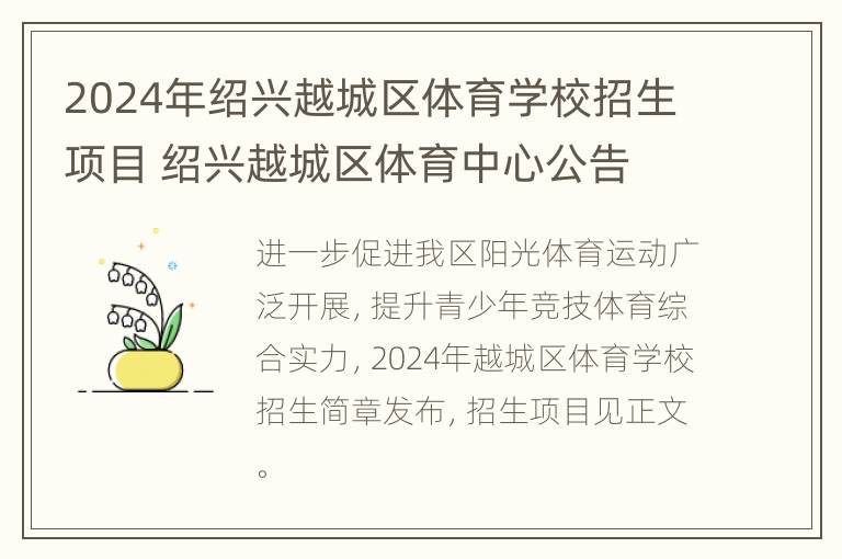 2024年绍兴越城区体育学校招生项目 绍兴越城区体育中心公告