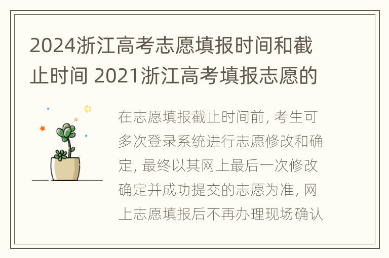 2024浙江高考志愿填报时间和截止时间 2021浙江高考填报志愿的时间