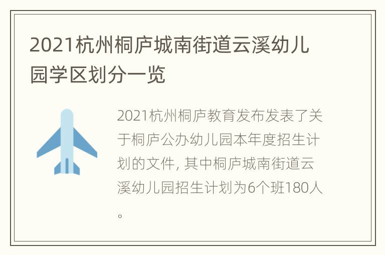 2021杭州桐庐城南街道云溪幼儿园学区划分一览