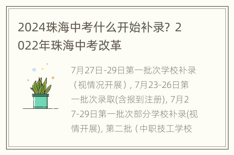 2024珠海中考什么开始补录？ 2022年珠海中考改革