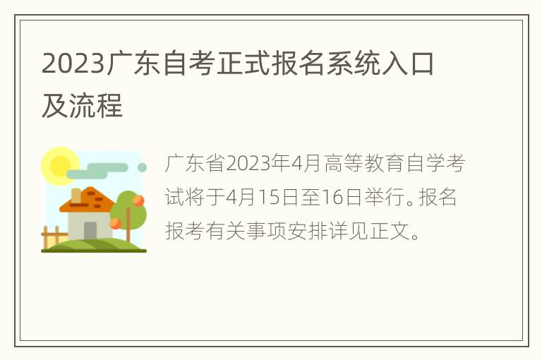 2023广东自考正式报名系统入口及流程