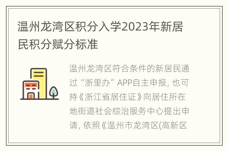 温州龙湾区积分入学2023年新居民积分赋分标准