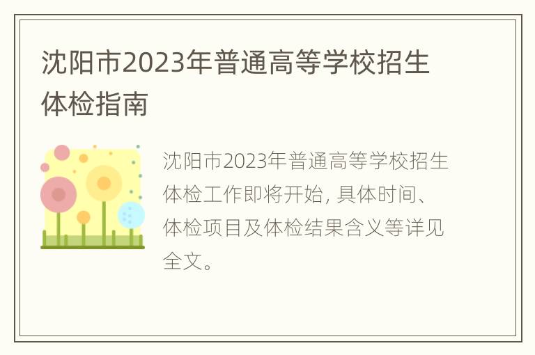 沈阳市2023年普通高等学校招生体检指南