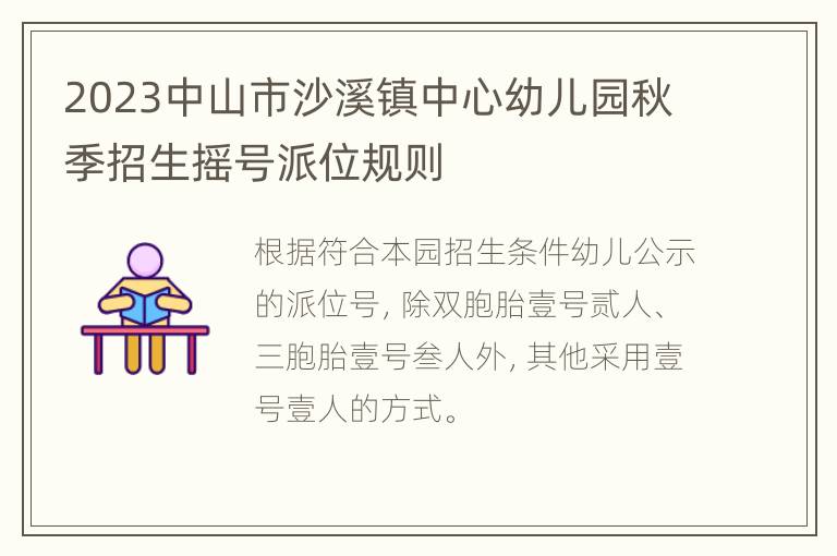 2023中山市沙溪镇中心幼儿园秋季招生摇号派位规则