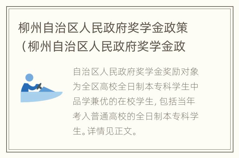 柳州自治区人民政府奖学金政策（柳州自治区人民政府奖学金政策）