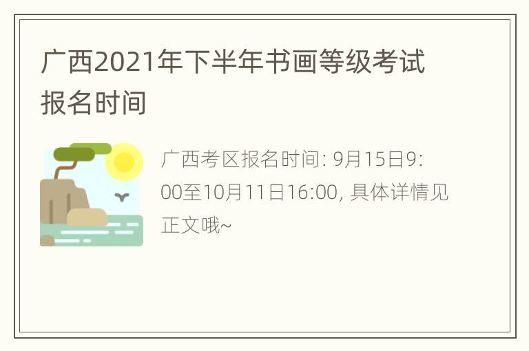 广西2021年下半年书画等级考试报名时间