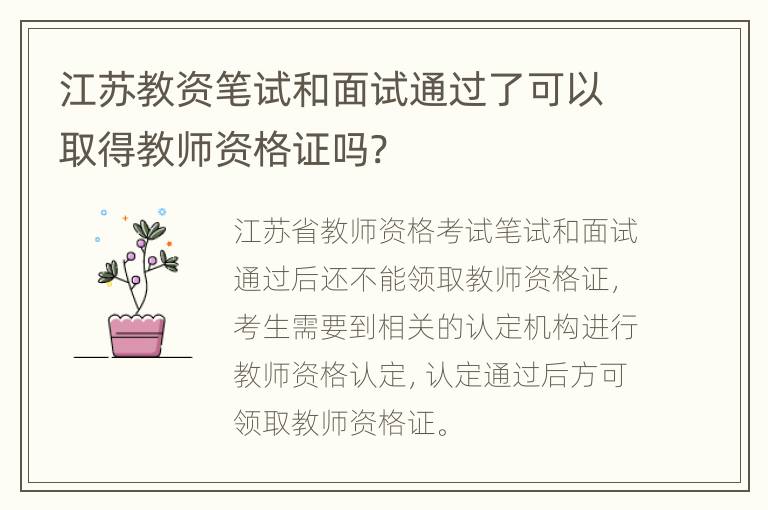 江苏教资笔试和面试通过了可以取得教师资格证吗?