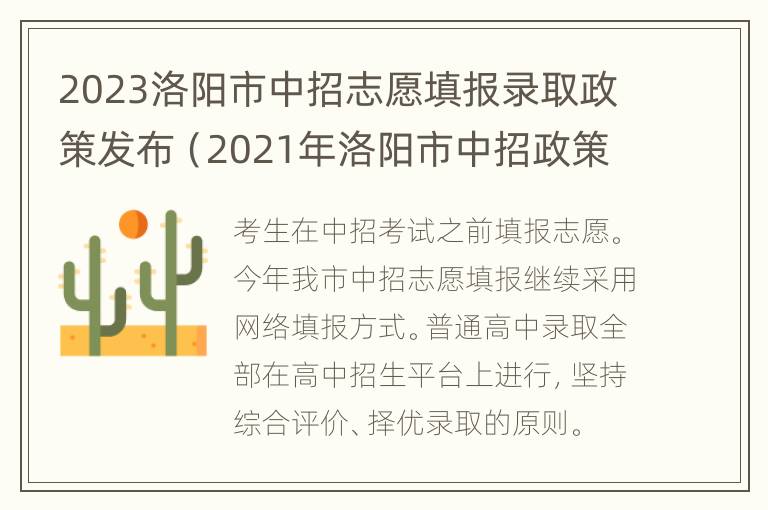 2023洛阳市中招志愿填报录取政策发布（2021年洛阳市中招政策）