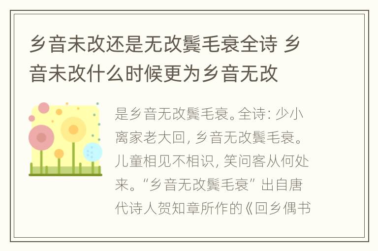 乡音未改还是无改鬓毛衰全诗 乡音未改什么时候更为乡音无改