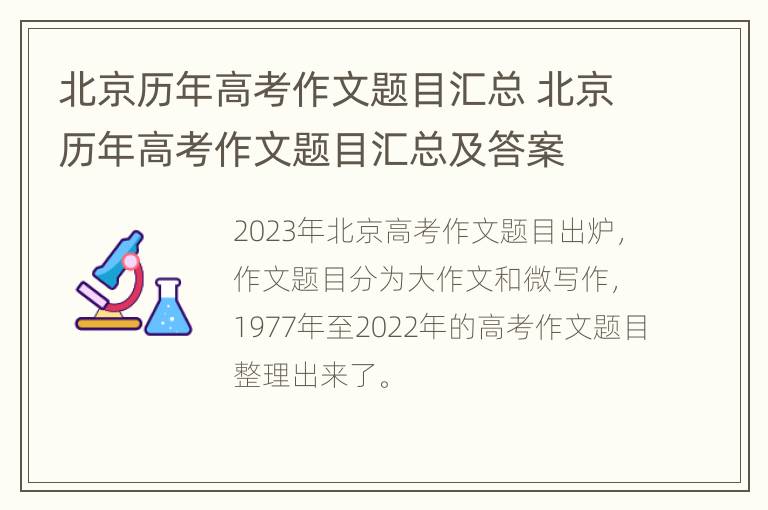 北京历年高考作文题目汇总 北京历年高考作文题目汇总及答案