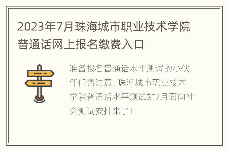 2023年7月珠海城市职业技术学院普通话网上报名缴费入口