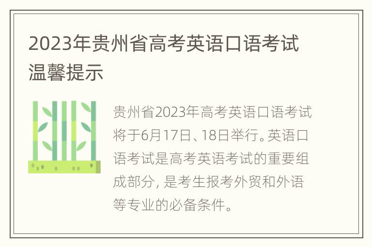 2023年贵州省高考英语口语考试温馨提示