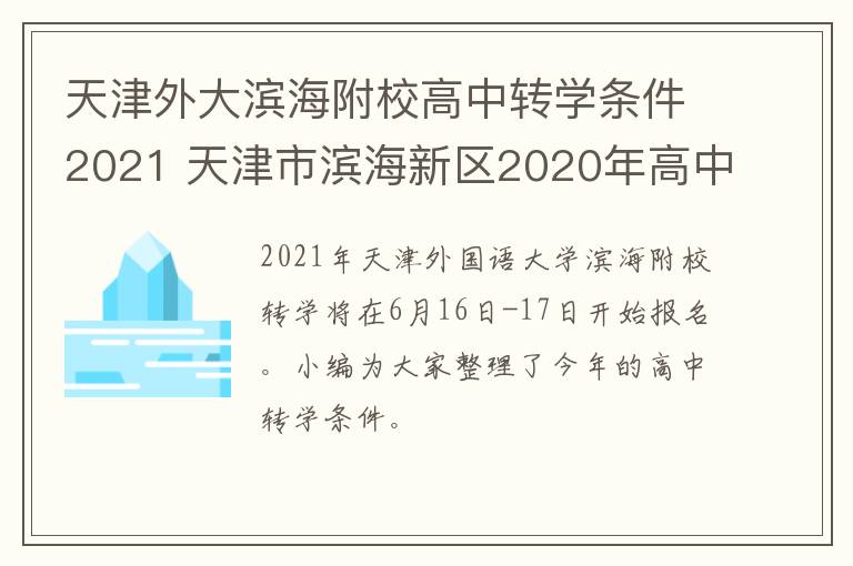 天津外大滨海附校高中转学条件2021 天津市滨海新区2020年高中转学