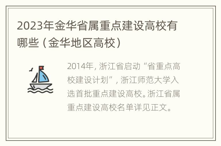 2023年金华省属重点建设高校有哪些（金华地区高校）