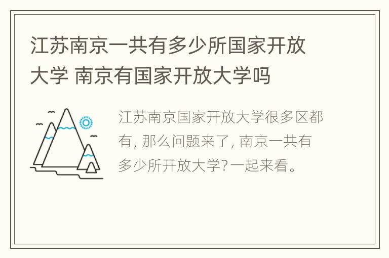 江苏南京一共有多少所国家开放大学 南京有国家开放大学吗