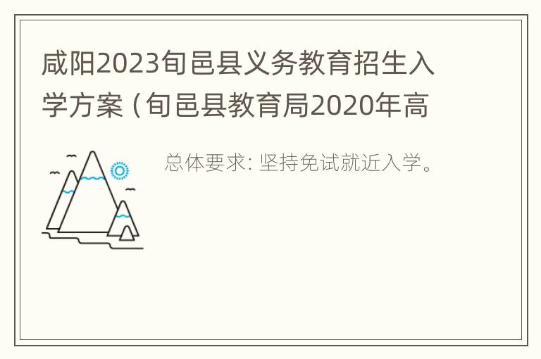 咸阳2023旬邑县义务教育招生入学方案（旬邑县教育局2020年高考报名招生办电话）