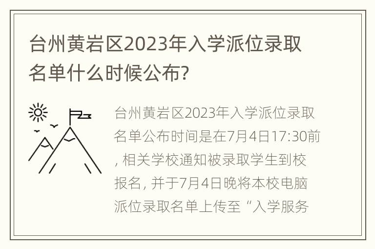 台州黄岩区2023年入学派位录取名单什么时候公布？