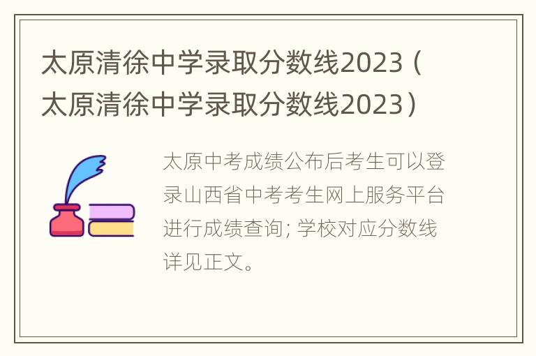 太原清徐中学录取分数线2023（太原清徐中学录取分数线2023）