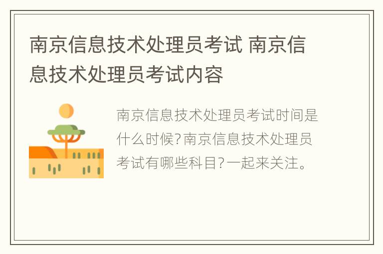 南京信息技术处理员考试 南京信息技术处理员考试内容