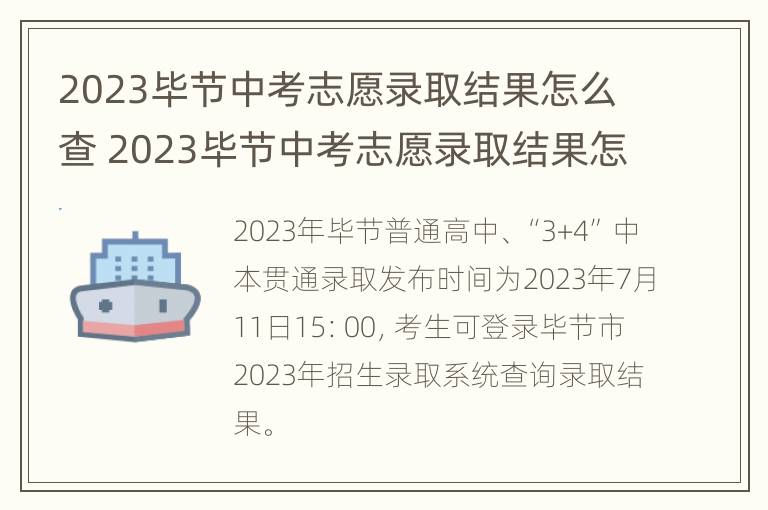 2023毕节中考志愿录取结果怎么查 2023毕节中考志愿录取结果怎么查询