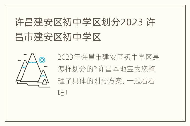 许昌建安区初中学区划分2023 许昌市建安区初中学区