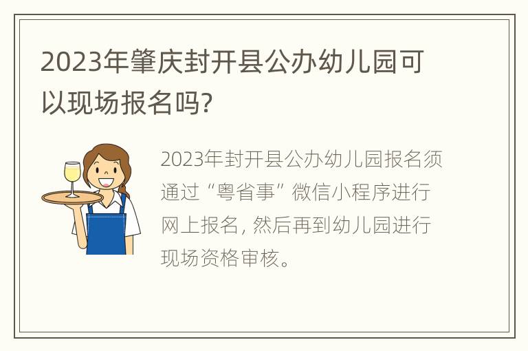 2023年肇庆封开县公办幼儿园可以现场报名吗？