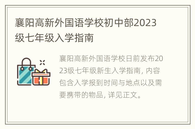 襄阳高新外国语学校初中部2023级七年级入学指南