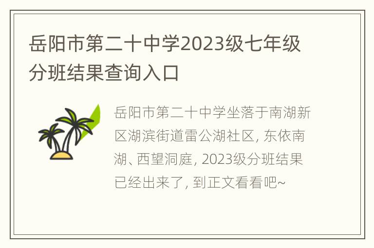 岳阳市第二十中学2023级七年级分班结果查询入口