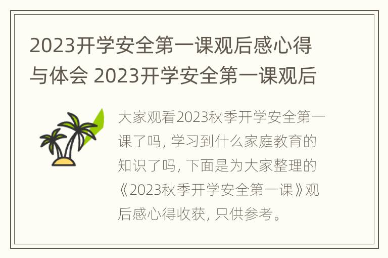 2023开学安全第一课观后感心得与体会 2023开学安全第一课观后感心得与体会作文