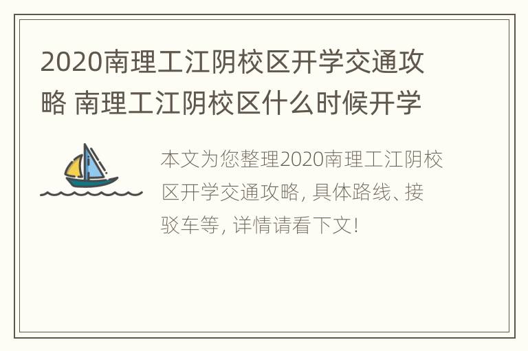 2020南理工江阴校区开学交通攻略 南理工江阴校区什么时候开学