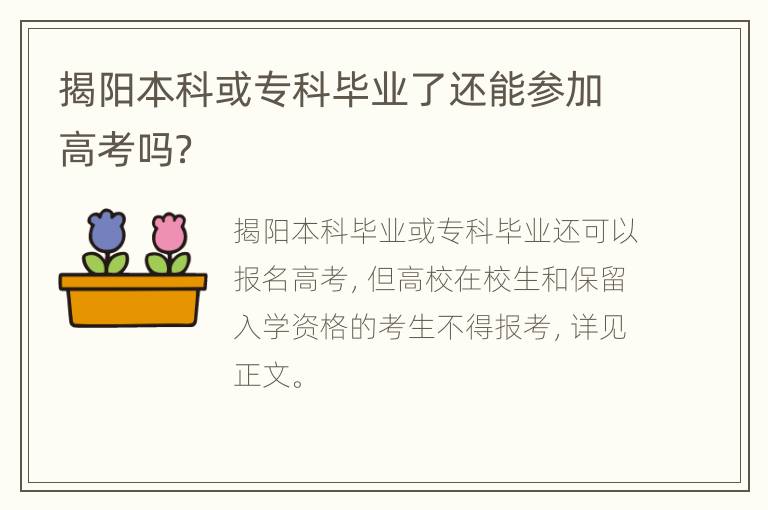 揭阳本科或专科毕业了还能参加高考吗？