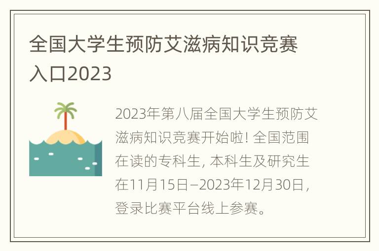 全国大学生预防艾滋病知识竞赛入口2023