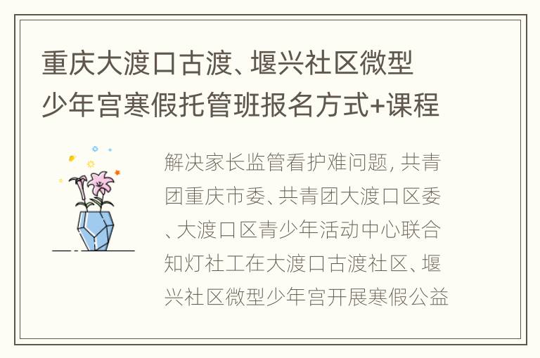 重庆大渡口古渡、堰兴社区微型少年宫寒假托管班报名方式+课程表