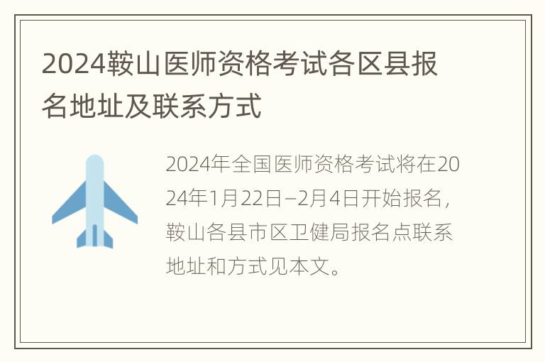 2024鞍山医师资格考试各区县报名地址及联系方式