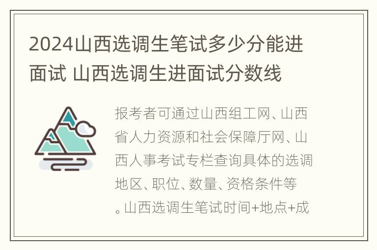 2024山西选调生笔试多少分能进面试 山西选调生进面试分数线