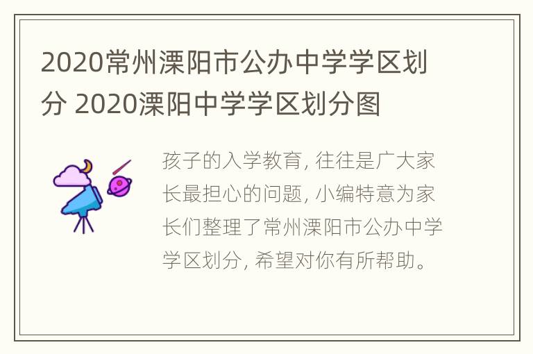 2020常州溧阳市公办中学学区划分 2020溧阳中学学区划分图