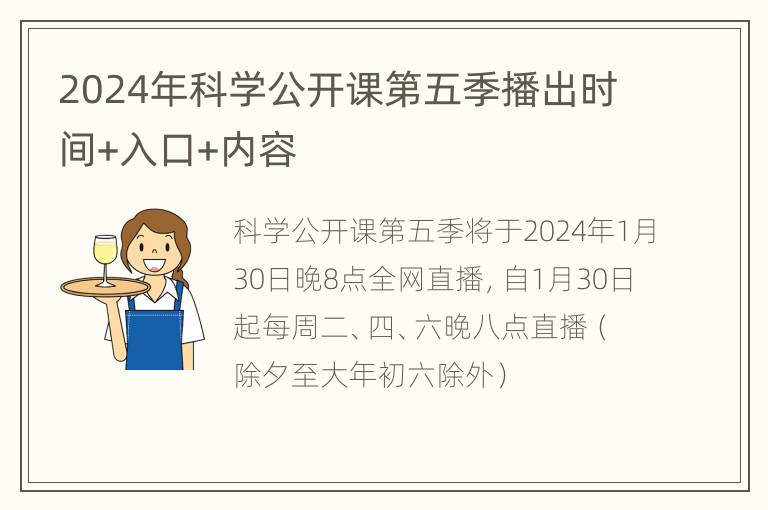 2024年科学公开课第五季播出时间+入口+内容