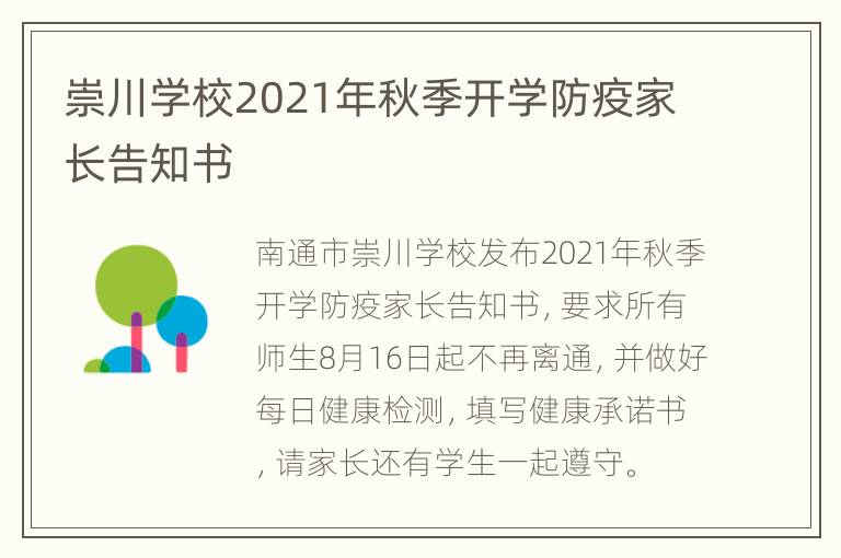 崇川学校2021年秋季开学防疫家长告知书