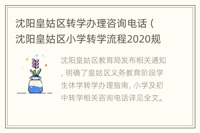 沈阳皇姑区转学办理咨询电话（沈阳皇姑区小学转学流程2020规定）