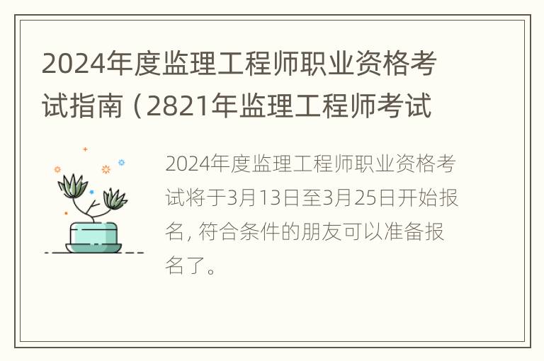 2024年度监理工程师职业资格考试指南（2821年监理工程师考试）