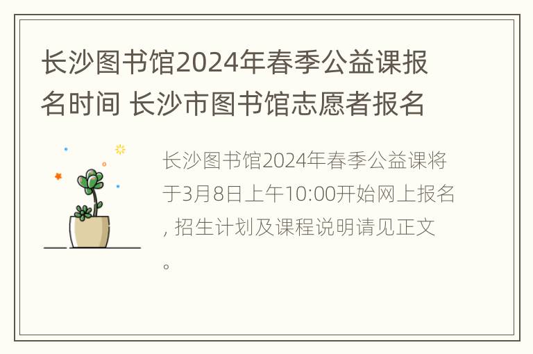 长沙图书馆2024年春季公益课报名时间 长沙市图书馆志愿者报名