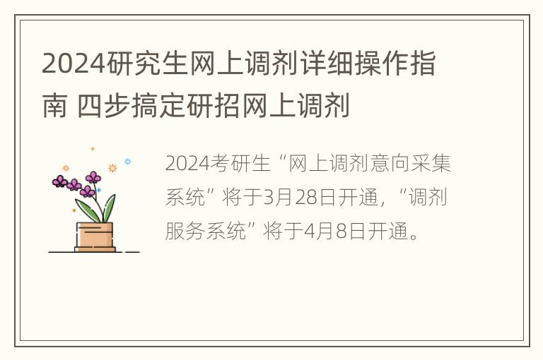 2024研究生网上调剂详细操作指南 四步搞定研招网上调剂