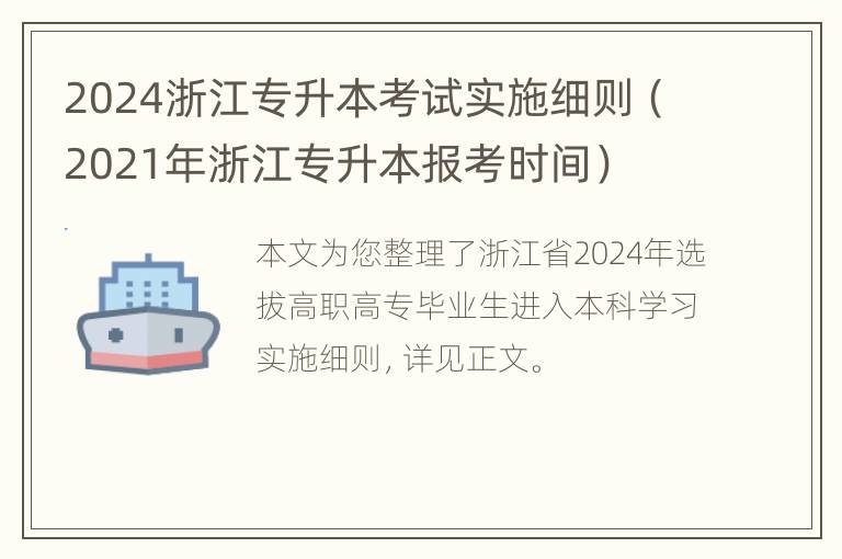 2024浙江专升本考试实施细则（2021年浙江专升本报考时间）