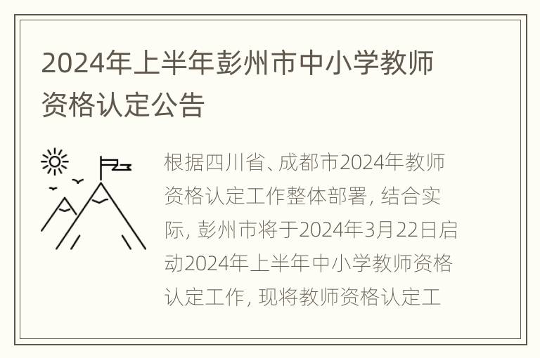 2024年上半年彭州市中小学教师资格认定公告