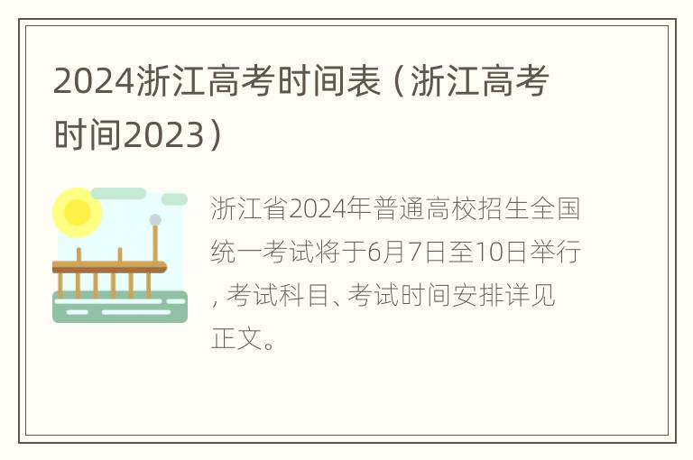 2024浙江高考时间表（浙江高考时间2023）