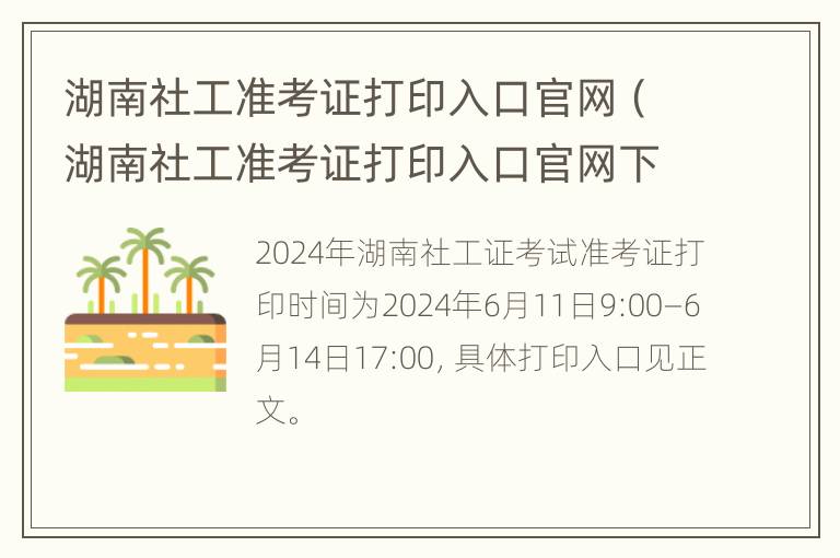 湖南社工准考证打印入口官网（湖南社工准考证打印入口官网下载）